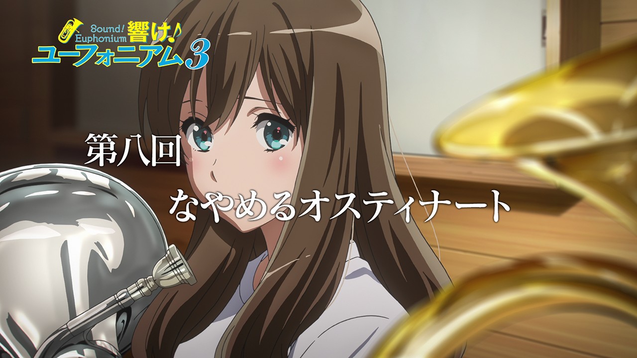 TVアニメ『響け！ユーフォニアム3』第八回「なやめるオスティナート