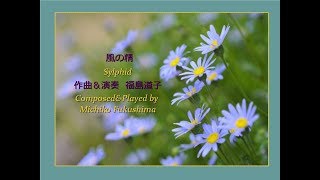 福島道子  風の精（ピアノソロ) 　Sylphid  Composed & Played by Michiko Fukushima ( Piano Solo )
