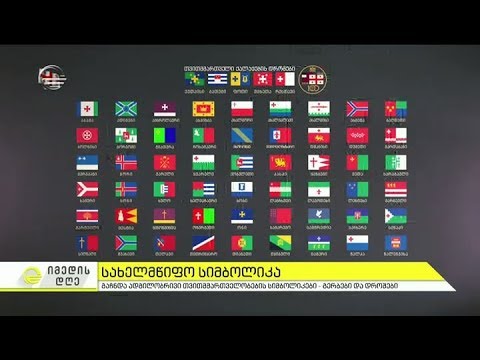 როგორ იცვლებოდა სახელმწიფო სიმბოლოები 100 წლის განმავლობაში