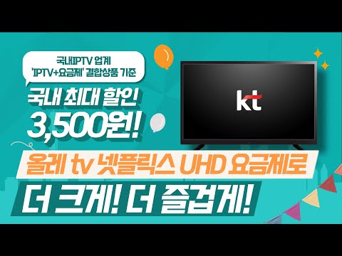꿀잼 넷플릭스, 더 똑똑하고 알차게 이용하는 방법 대공개✨ 올레 <strong>tv</strong> 넷플릭스 <strong>UHD</strong> 요금제 편