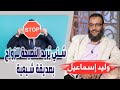 وليد إسماعيل الحلقة 279 س ني ي ريد النصيحة للزواج بصديقة شيعية