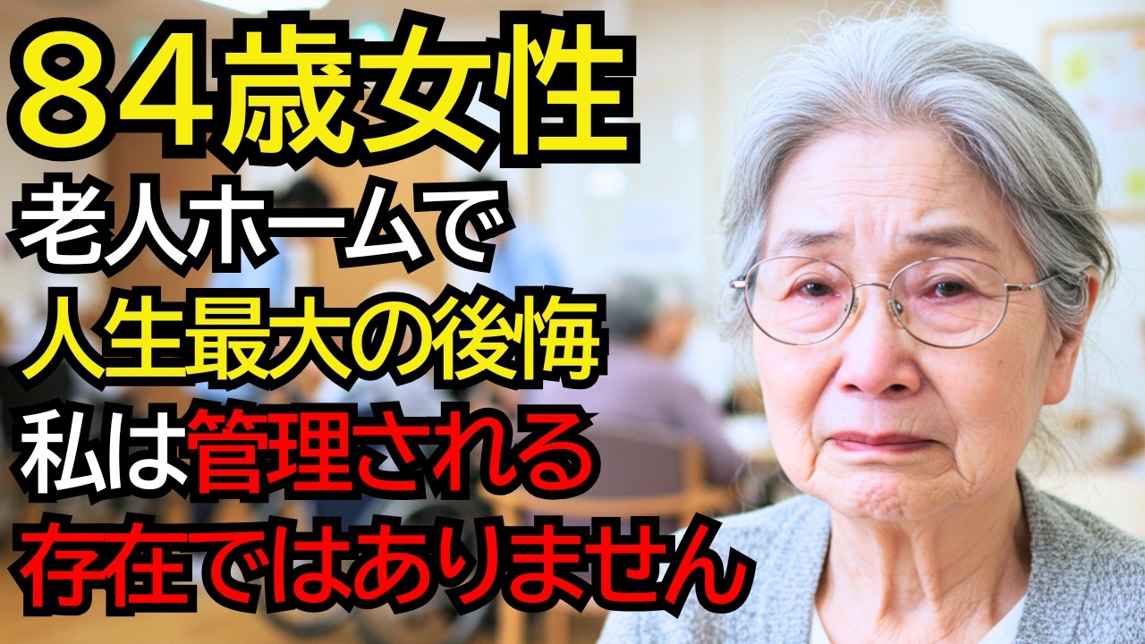 84歳女性、『人生最大の後悔…』。老人ホームに入って知った“本当の孤独”。私は“管理される存在”ではありません──
