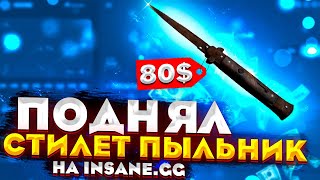 ПОДНЯЛ СТИЛЕТ ПЫЛЬНИК ЗА 80$ НА INSANE.GG / НОВЫЙ КРАШ ВЫДАЕТ?