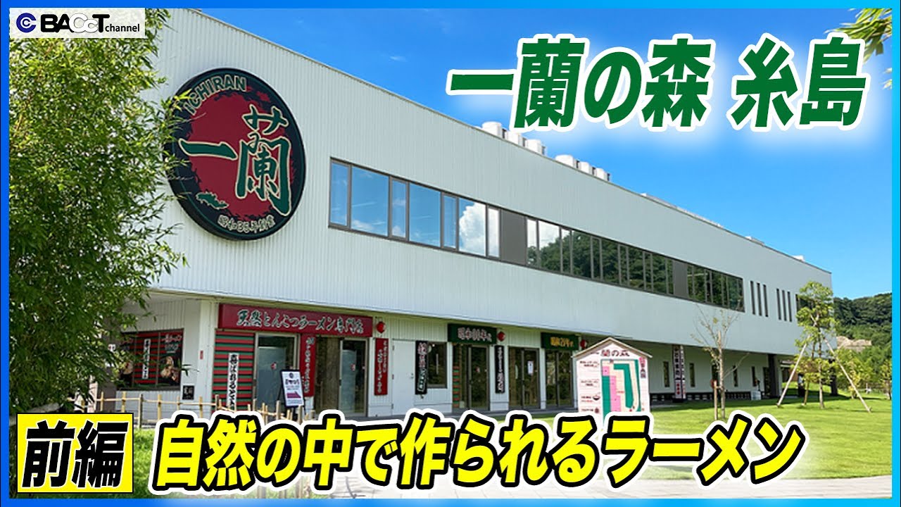【一蘭の製造拠点】ラーメン工場の一部を見学できる福岡の観光スポット！一蘭の森 糸島を見学しました【前編/ラーメン工場】