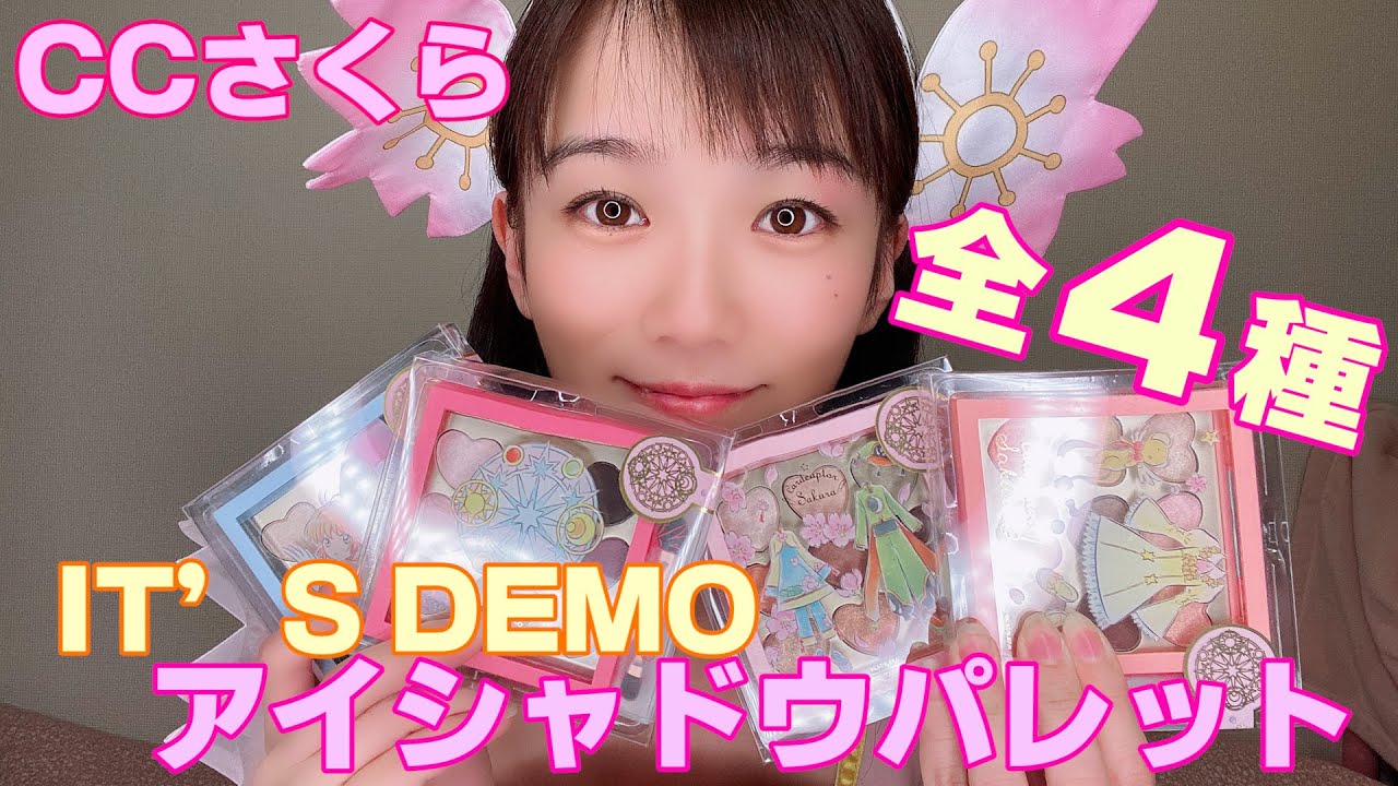 Ccさくら 全４種カードキャプターさくら It S Demoのアイシャドウパレットが可愛すぎてもう ダメ It S Demo Youtube