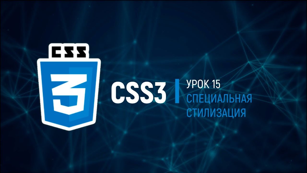 CSS3. Базовый полный курс. Урок 15 - Специальная стилизация - YouTube