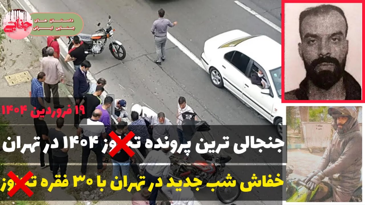 جزئیات پرونده جنجالی و‌ پر سر و صدا مهدی آکی زایی ؛ پرونده جنایی ایرانی