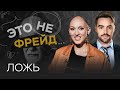 Почему люди врут / Лина Дианова // Это не Фрейд