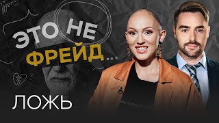 Почему люди врут / Лина Дианова // Это не Фрейд