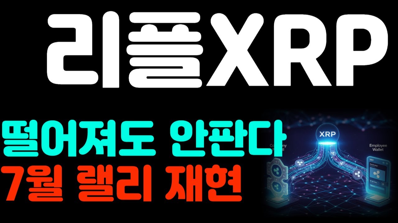 [리플코인 전망] 떨어져도 안판다 7월 랠리 재현 *리플홀더 필수시청영상* #리플