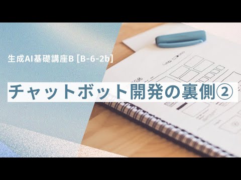 [B-6-2b]　生成AI基礎講座B 「チャットボット開発の裏側②」