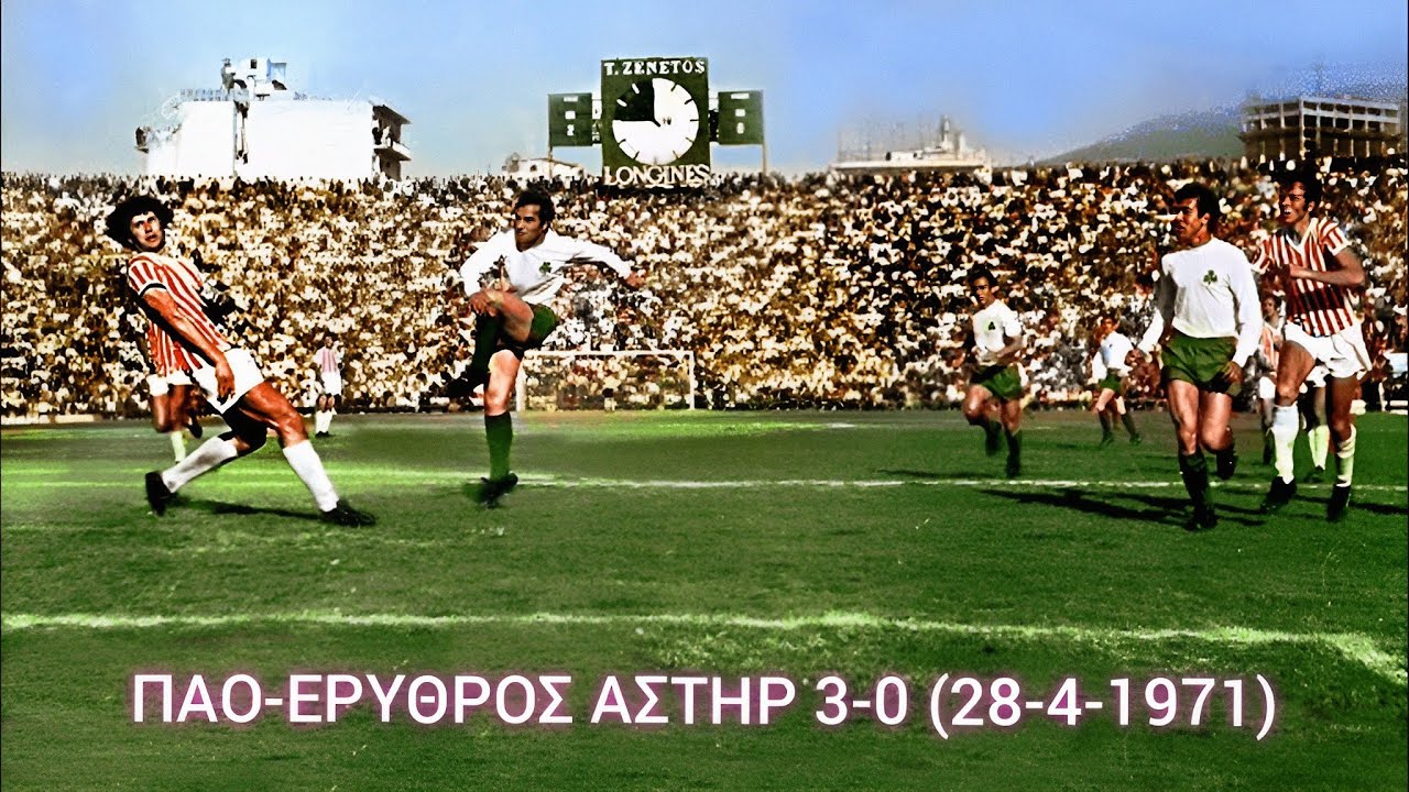 ΠΑΟ—Ἐρυθρὸς Ἀστέρας 3‒0 (28-4-1971). Ἡ πρόκριση στὸν Τελικὸ τοῦ Γουέμπλεϋ.