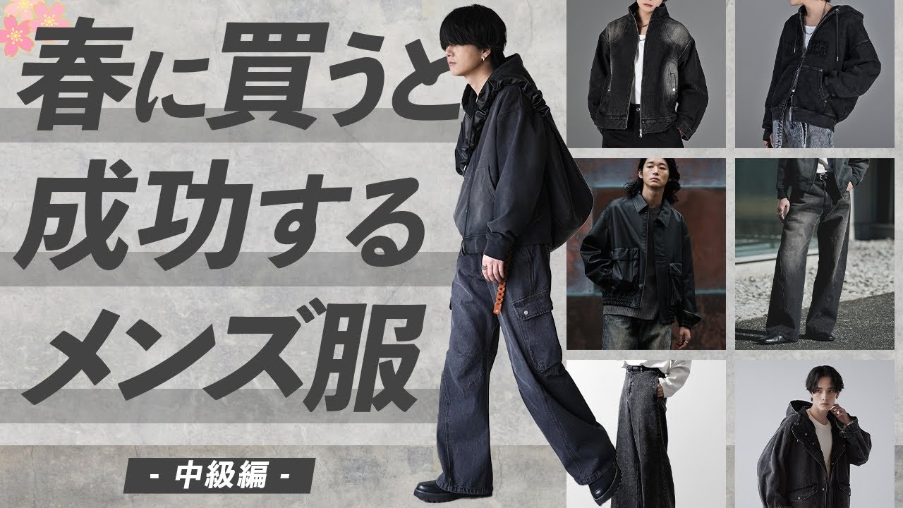 成功する】春に絶対買うべきメンズ服12選教えちゃいます。中級編 