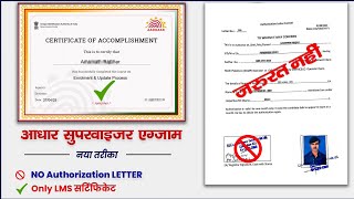 Aadhar operator/Supervisor Exam Update | nseit registration | No authorisation letter 💌 | lms