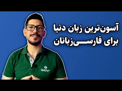 تصویری: در سخت ترین زبان برای یادگیری؟