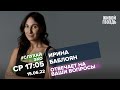 Ирина Баблоян / #СлухайЭхо // 15.06.2022