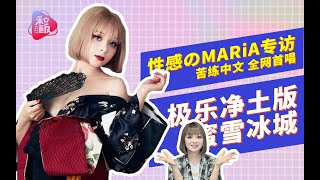 出道10年的MARiA饭撒中国粉丝 全网首唱极乐净土版《蜜雪冰城》主题歌