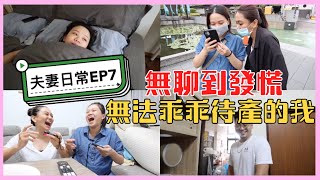 【夫妻日常 EP7】在家待產無聊到發慌！錄個VLOG讓自己有事情做！｜♡ 彥婷