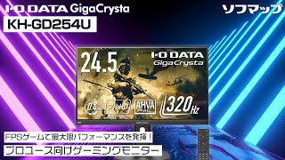 【KH-GD254U】 FPSゲームで最大限パフォーマンスを発揮！【ソフマップ公式】