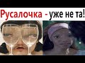 ПРИКОЛЫ! РУСАЛОЧКА УЖЕ НЕ ТА! Попробуй не засмеяться! ТЕСТ НА ПСИХИКУ! – Доми шоу!