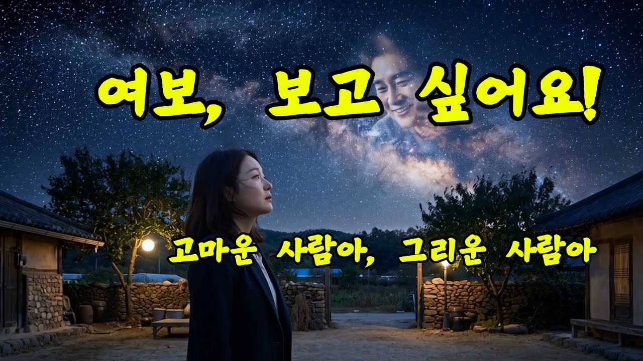 하늘로 떠나간 그대 – 여보, 보고 싶어요 (사별 노래)
