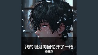 我的眼泪向回忆开了一枪
