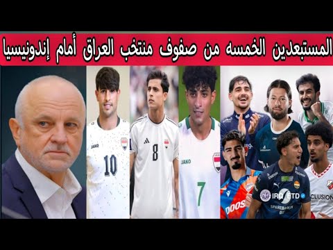 بالاسماء المستبعدين الخمسه من صفوف منتخب العراق أمام إندونيسيا في الملحق الآسيوي