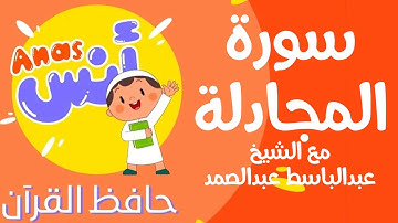 learn quran at home in arabic | المصحف المعلم للشيخ عبد الباسط عبد الصمد سورة المجادلة