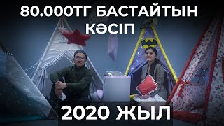 80 000 теңгемен бастайтын кәсіп. 2020 SALA TANDAU