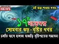 আগামীকালের ঝড়-বৃষ্টি , নিম্নচাপ ও ঘূর্ণিঝড়ের পূর্ভাবাস ।17 November 2025, Bangladesh Weather Report