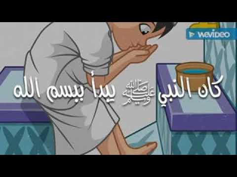تعليم الوضوء للأطفال كيف اتوضا
