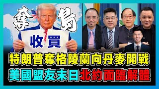 特朗普奪格陵蘭向丹麥開戰，美國盟友末日，北約面臨解體？｜美國四個步驟奪小國領土，歐洲七國抗議慘遭無視？【屈機頭條 EP245-2】