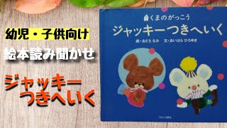 【絵本読み聞かせ】くまのがっこう　ジャッキーつきへいく《幼児・子供・寝かしつけ・寝かしつけ・知育》 screenshot 2