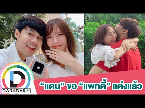 ปิดตำนาน “ทวงคืนแพทตี้ฯ” แฟนๆ แห่ยินดี “แดน วรเวช” ขอ ”แพทตี้” แต่งงานแล้ว