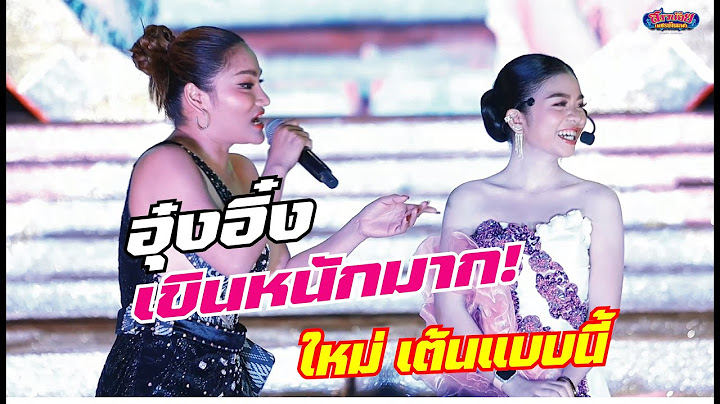 อุ๋งอิ๋งเขินหนักมาก! เมื่อใหม่ พัชรี สอนท่าเต้นแบบนี้!  @ กิ่งแก้ว13 สมุทรปราการ