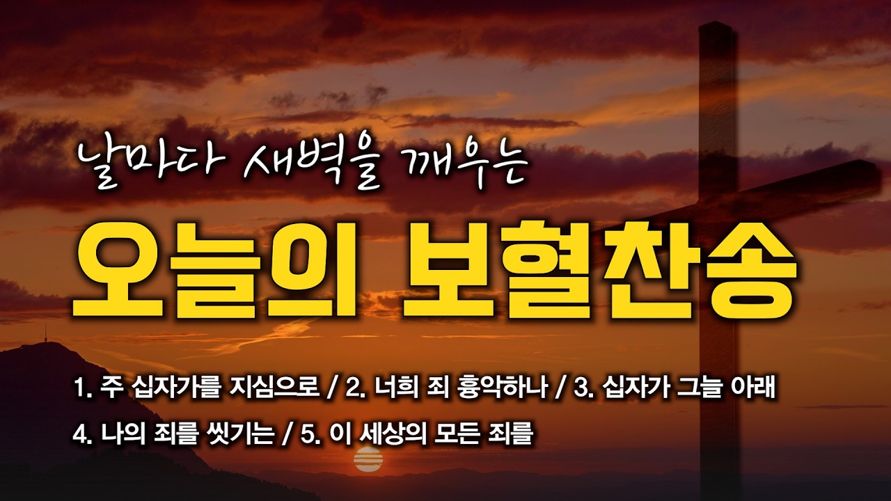 [보혈찬송 연속듣기] 날마다 새벽을 깨우는 오늘의 보혈찬송 연속듣기 🙏🏻 | 중간광고 없음 | 주 십자가를 지심으로 | 찬송가 연속 듣기, 십자가찬송, 보혈찬송