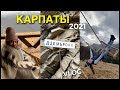 VLOG: 🌲ПУТЕШЕСТВИЕ в КАРПАТЫ🏔ДЗЕМБРОНЯ