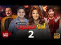 مسلسل اهلا انستونا الحلقة الثانية    2