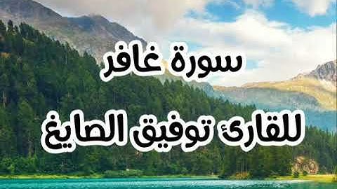 سورة غافر للقارئ توفيق الصايغ