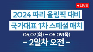 2024 파리 올림픽 대비 1차 스페셜 매치 [2일차 오전]