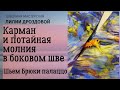 Как сделать карман и потайную молнию в одном боковом шве. Шьем брюки палаццо.