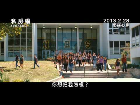 Stoker 私房嚇 [HK Trailer 香港版預告]