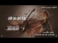 زفة ورد على غصن من البان مياد موسيقى كلاسيكيه تجنننن نسخة مع قصيدة حصريا 2026 