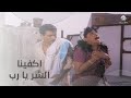 ما محبة الا بعد عداوة بصحيح