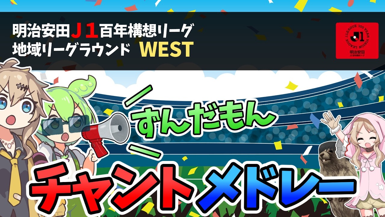 【J1/WEST】チャントメドレー【明治安田百年構想リーグver.】／ずんだもん