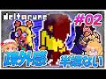 大人数での2人で抜けちゃおうかはまだいいけど、3人での2人で抜けちゃおうはもうイジめ　#02【デルタルーン】【ゆっくり実況】【ぽんこつちゃんねる】