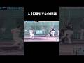 大谷翔平（20）VS中田翔（25）