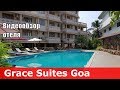 Grace Suites - отель 3* (Индия, Южный Гоа, Бенаулим). Обзор отеля.