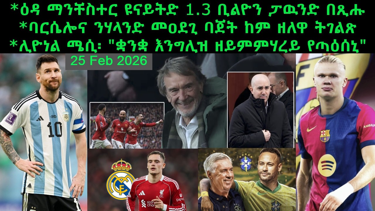 ዕዳ ማንቸስተር ዩናይትድ 1.3 ቢልዮን ፓዉንድ በጺሑ + ባርሴሎና ንሃላንድ መዐደጊ ባጀት ከም ዘለዋ ትገልጽ = 25 Feb 2025 @comshalom