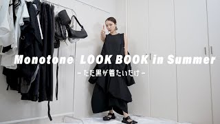 【LOOK BOOK】着回し重視の、ただ黒を着たいだけの夏コーデ特集。